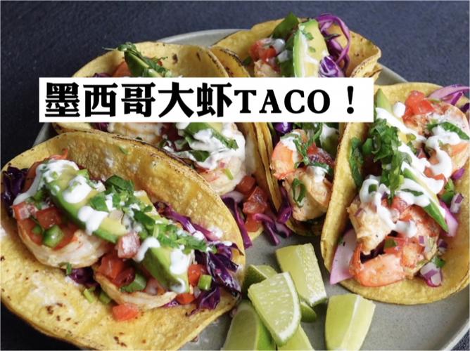 墨西哥大虾塔克饼 shrimp taco!