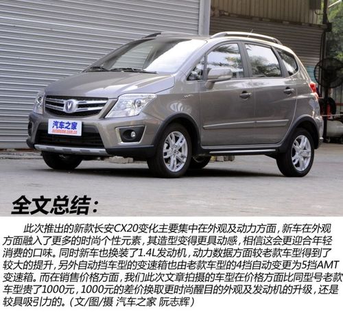 外观小改/动力升级 实拍新款长安cx20
