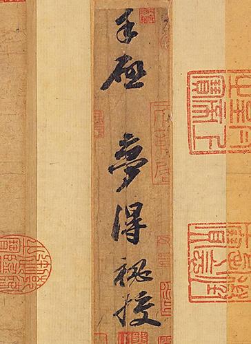 苏轼 行书《渡海帖》