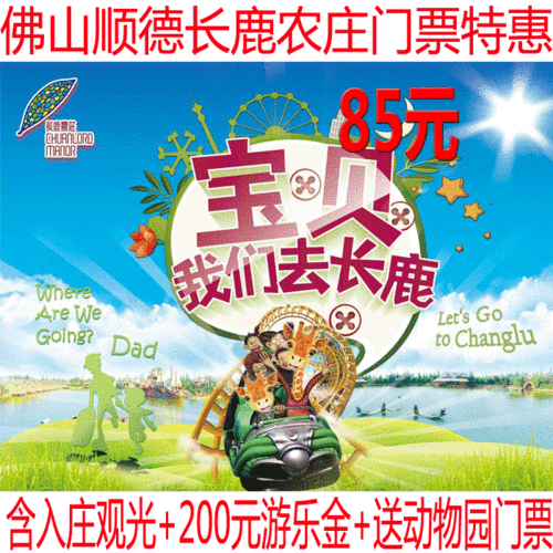 广东佛山顺德长鹿农庄夜场门票含100游乐金 动物园套票万圣节票