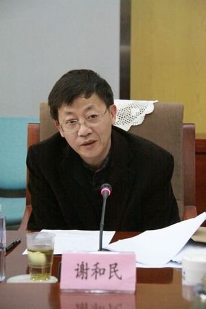 谢和民