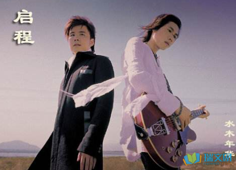 启程水木年华歌词