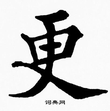 更楷书书法字典