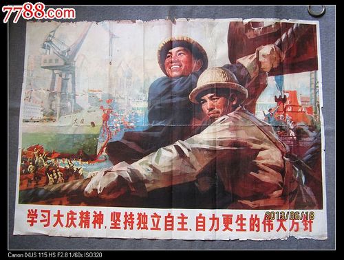 全开宣传画----学习大庆精神,坚持独立自主,自立更生的伟大方针