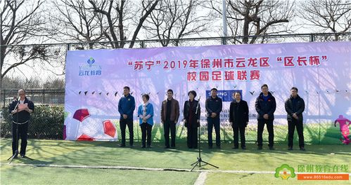 徐州市体育运动学校校长吴南宁,云龙区人民政府副区长康宁,徐州市教育