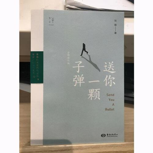 刘瑜送你一颗子弹一本带给人启发的书值得推荐