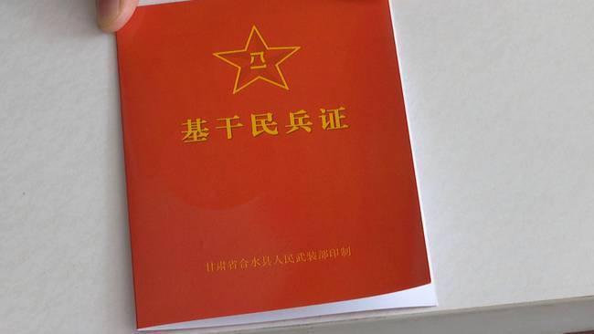 合水县基干民兵有优待持证享福利