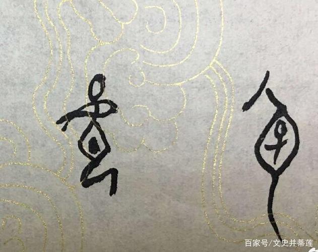 "孕"字的甲骨文