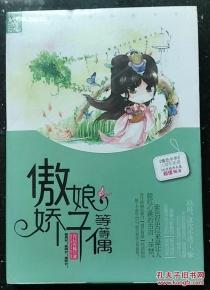 傲娇娘子等等偶,青 丘有狐 著,正版全新 原包装塑封