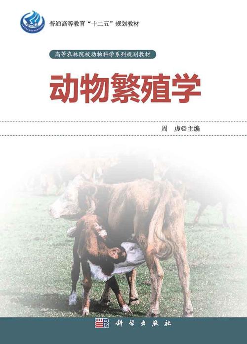 动物繁殖学