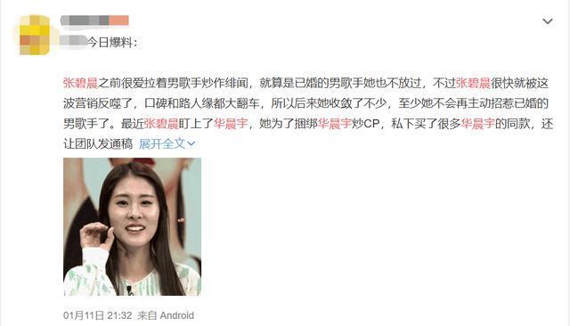 华晨宇粉丝纷纷怒斥张碧晨炒作,爆料张碧晨的黑历史,让华晨宇小心一点