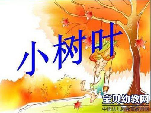 大班音乐小树叶ppt