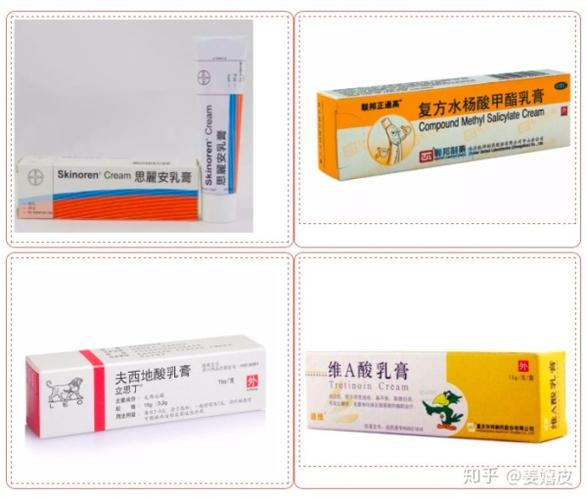 思丽安(壬二酸)乳膏. 复方水杨酸乳膏. 夫西地酸乳膏. 维a酸乳膏.