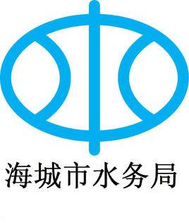 海城市水务局
