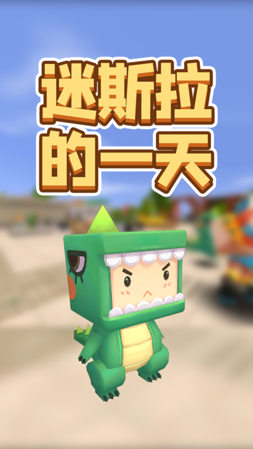 迷你世界#迷斯拉的一天,你也是这样吗?-度小视