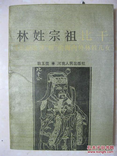 林姓宗祖比干谨此献给寻根的海内外林姓儿女本书系统介绍比干的世系