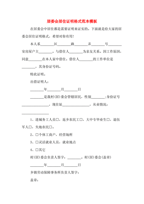居委会居住证明格式范本模板.doc