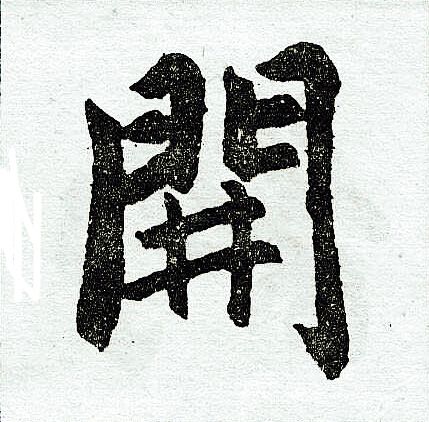 开楷书书法字典