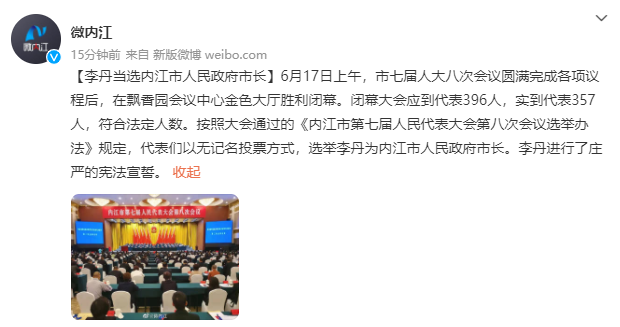 李丹当选四川内江市市长