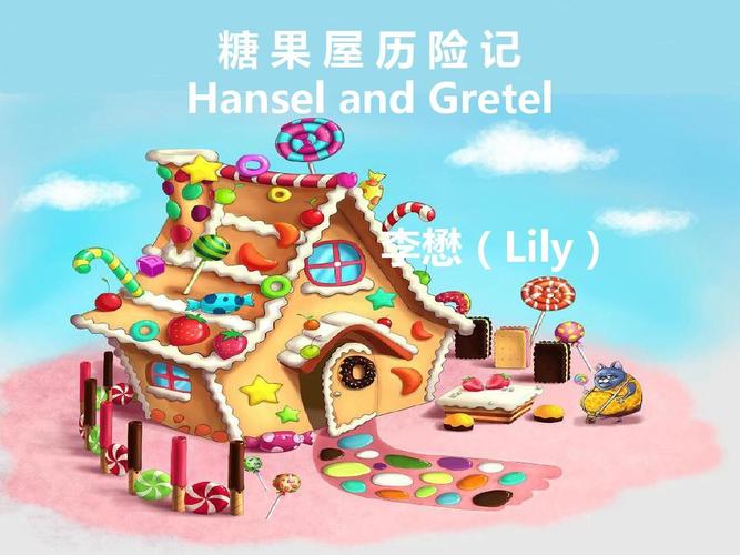 糖果屋历险记-lily
