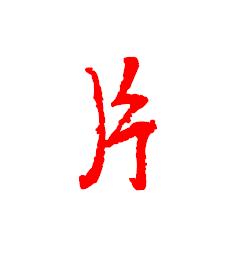 片字草书怎么写