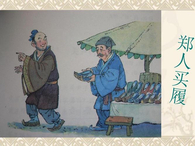 《郑人买履》