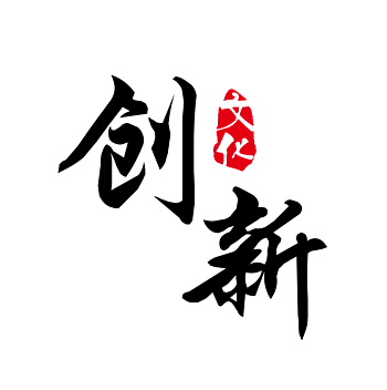 创新