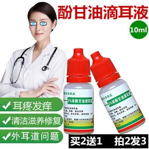 苯酚甘油滴耳液耳痛抑菌液中耳外耳道炎止痒耳痛硼酸甘油滴耳液2%