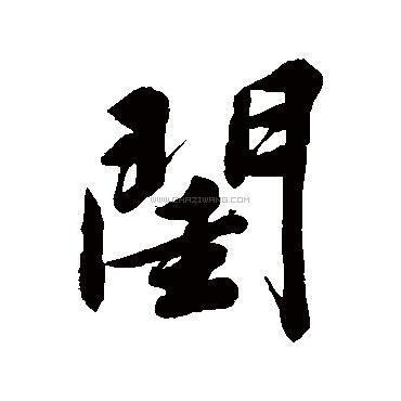 闺字书法 - 闺字书法作品 - 闺字书法写法 - 在线书法
