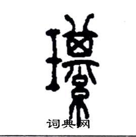李永忠写的硬笔篆书琪