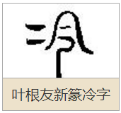 冷这个字篆书怎么写