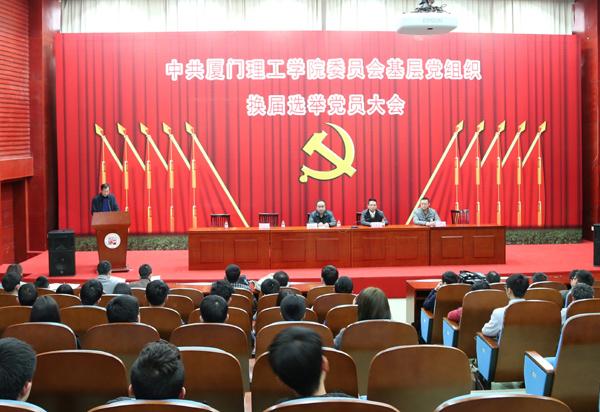 学校各基层党委,党总支换届选举党员大会顺利举行