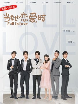 当她恋爱时剧情介绍(1-30全集)大结局_电视剧_电视猫