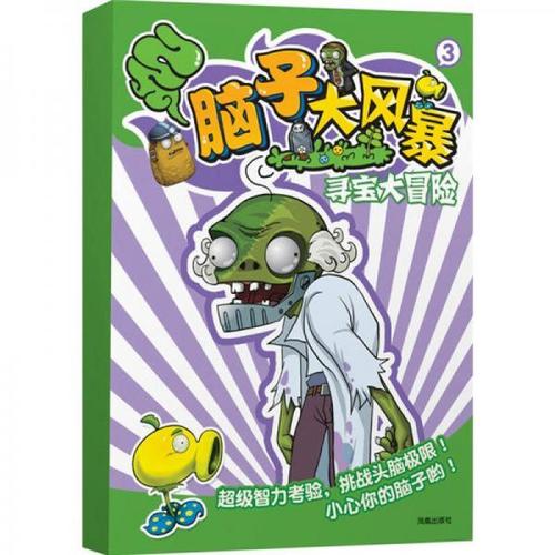 超越植物大战僵尸·脑子大风暴3:寻宝大冒险