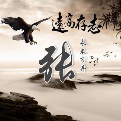 励志姓氏头像志存高远永不言弃