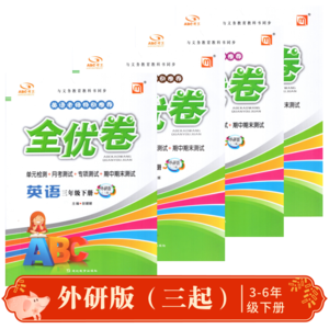 2019春正版 abc考王 全优卷 三四五六年级下册英语外研版三起
