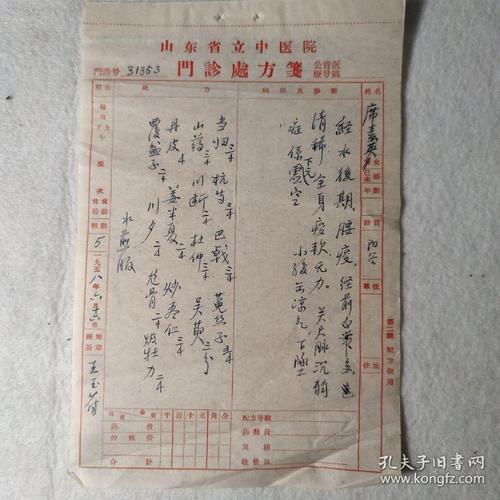 (治疗经水后期腰酸,白带清稀妇科病,使用山东省立中医院门诊处方笺)