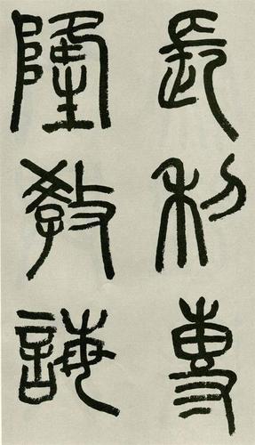 沙曼翁先生临《泰山刻石》_碑帖