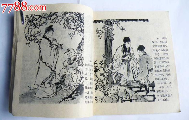 李时珍(大缺本)_连环画/小人书_陕南连社【7788收藏