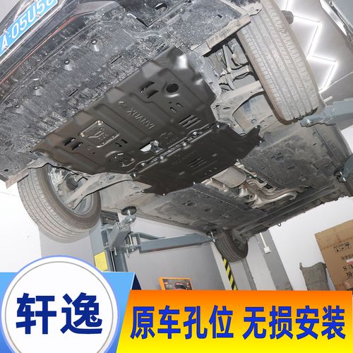 14代20款新轩逸发动机下护板底盘护板经典轩逸发动机