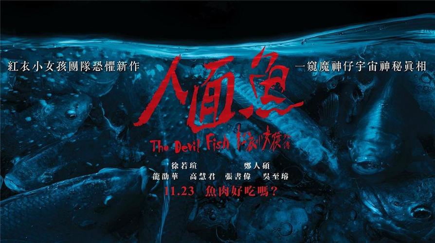 台湾恐怖片《人面鱼:红衣小女孩外传》