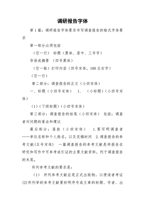 调研报告字体.doc 56页