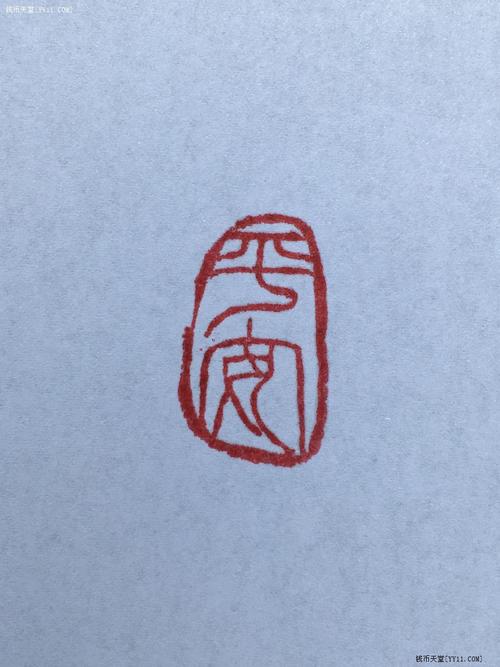 寿山石田黄 徐三庚 兽钮 印章