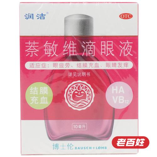 润洁滴眼液 萘敏维滴眼液10ml 缓解眼疲劳 眼干 眼涩 眼痒 膜充血商品