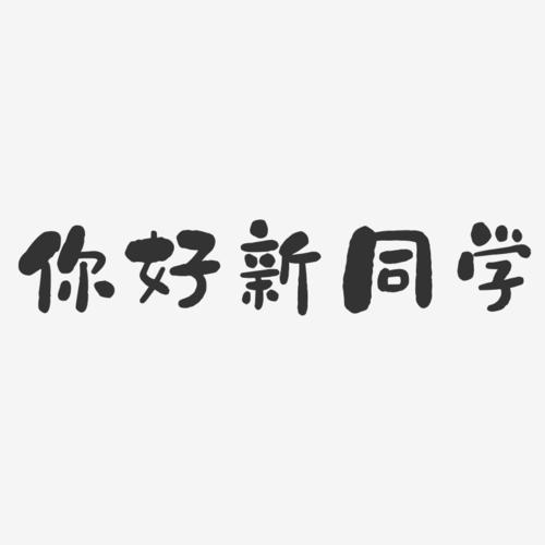你好新同学-石头体ai素材