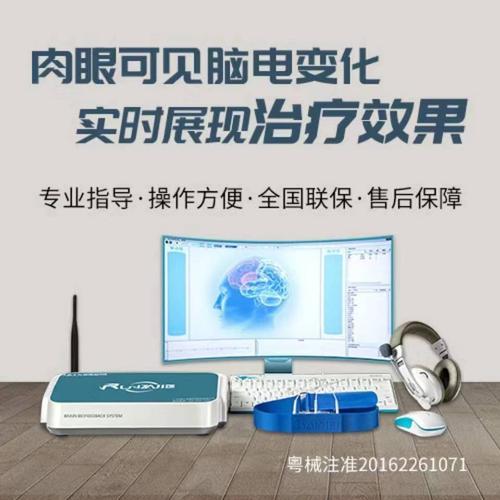 专用型-润之杰大脑生物反馈治疗仪
