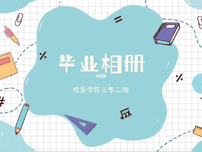 毕业电子相册 毕业同学回忆录