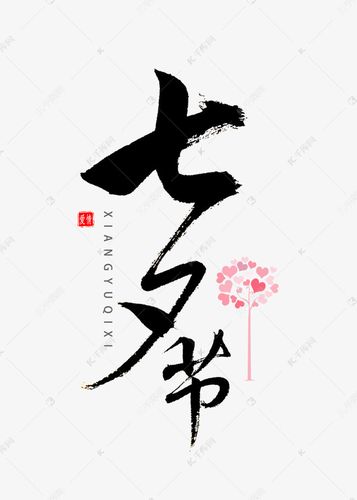 七夕节书法字体艺术字2020-07-08发布,千库艺术文字频道为七夕节书法