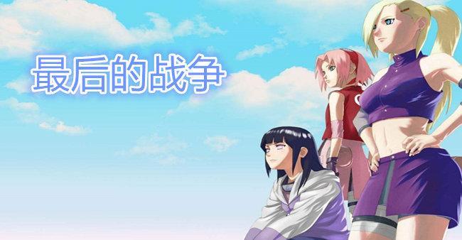 火影女忍最后的战争最新版