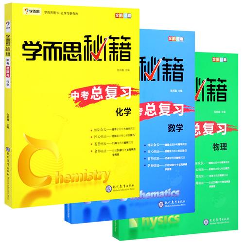 2019学而思培优秘籍中考总复习数学物理化学通用版全3本初中三年级